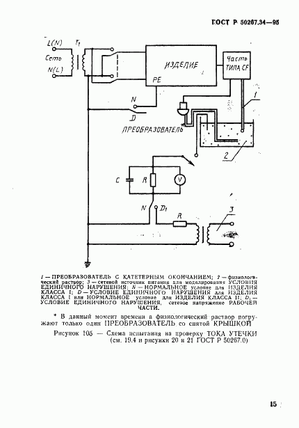 ГОСТ Р 50267.34-95, страница 19