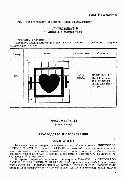 ГОСТ Р 50267.34-95, страница 21