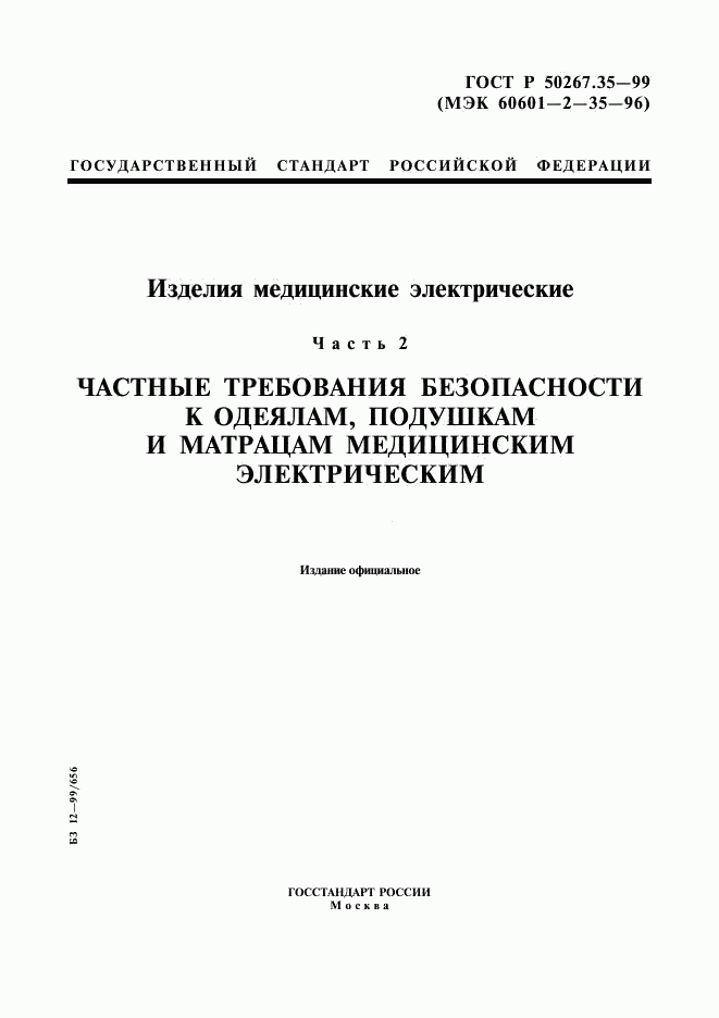 ГОСТ Р 50267.35-99, страница 1