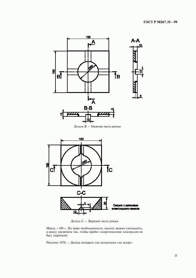 ГОСТ Р 50267.35-99, страница 25