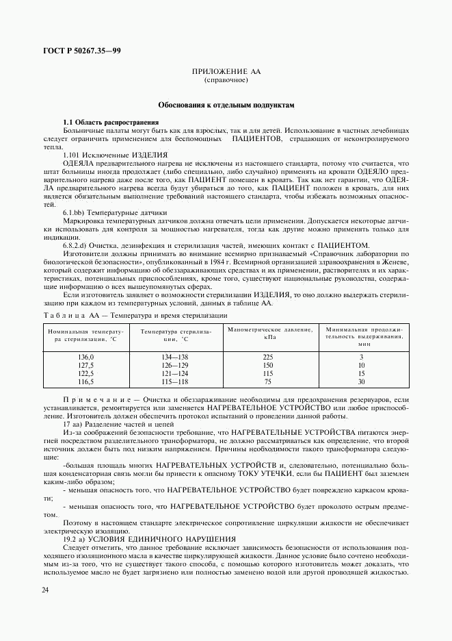 ГОСТ Р 50267.35-99, страница 28