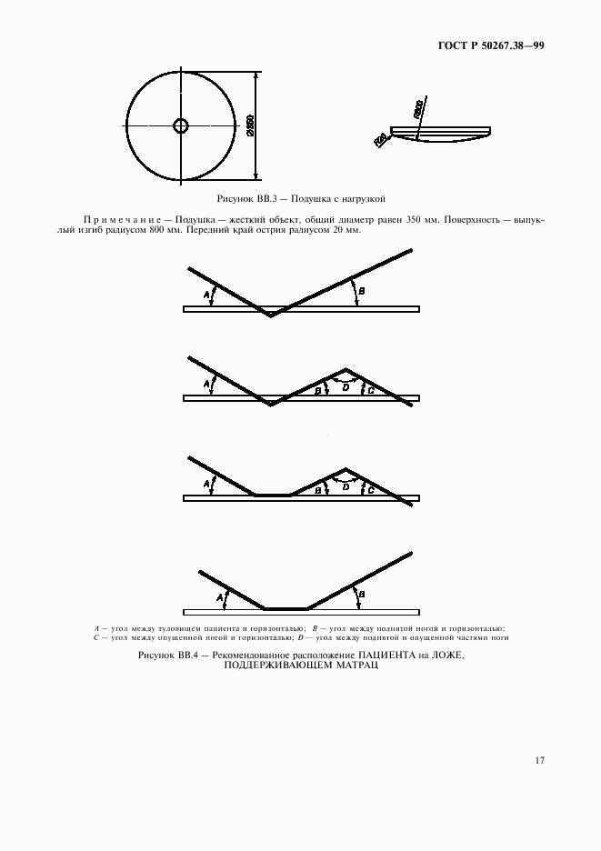 ГОСТ Р 50267.38-99, страница 23