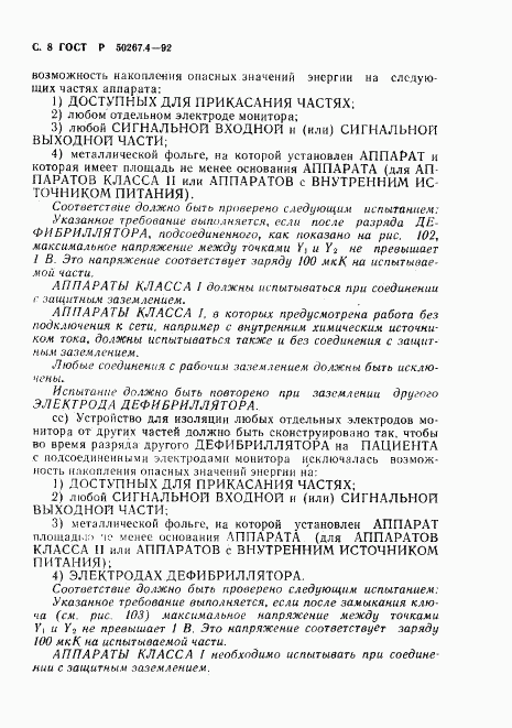 ГОСТ Р 50267.4-92, страница 10