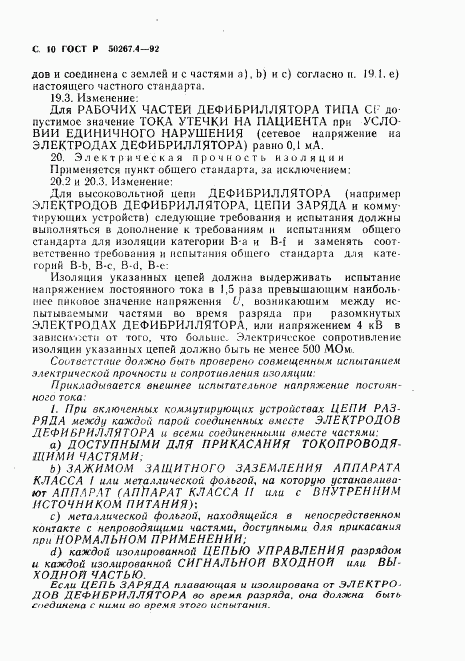 ГОСТ Р 50267.4-92, страница 12