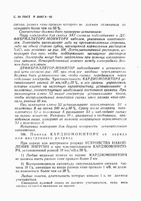 ГОСТ Р 50267.4-92, страница 26