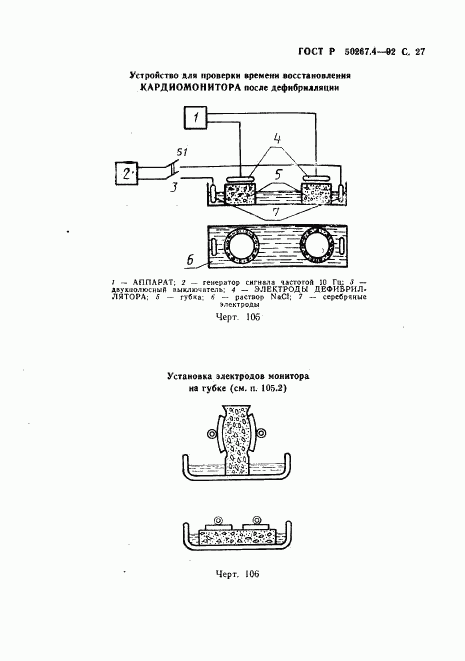 ГОСТ Р 50267.4-92, страница 29