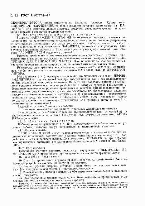 ГОСТ Р 50267.4-92, страница 34