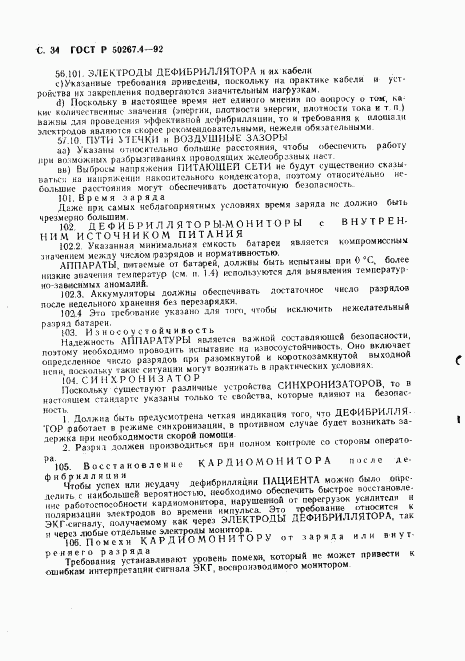 ГОСТ Р 50267.4-92, страница 36