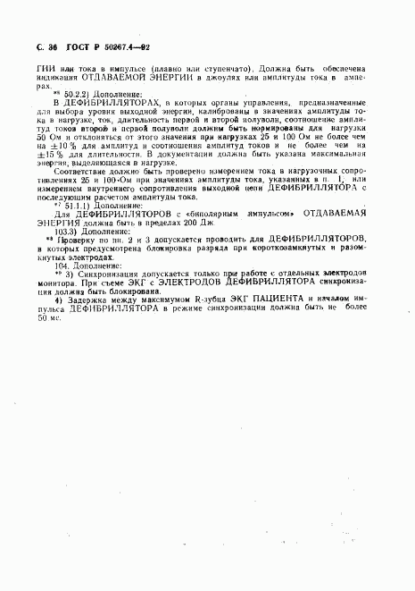 ГОСТ Р 50267.4-92, страница 38