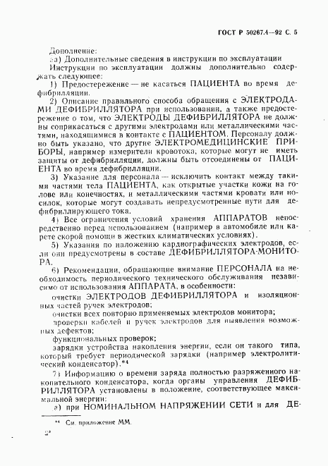 ГОСТ Р 50267.4-92, страница 7