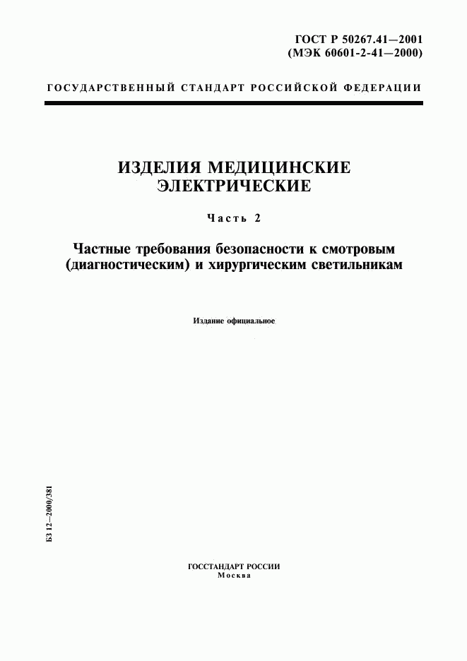 ГОСТ Р 50267.41-2001, страница 1