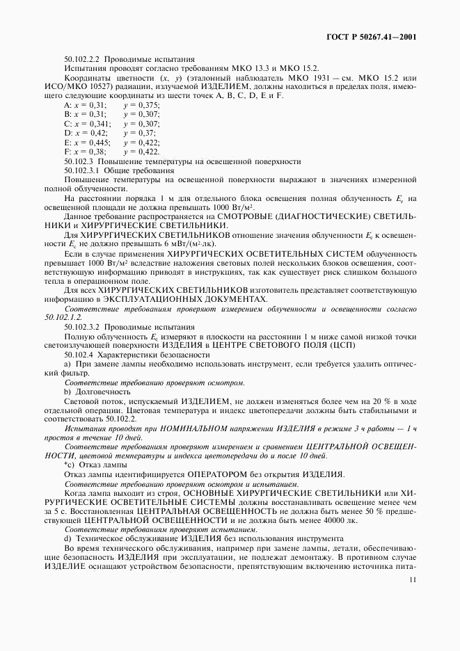 ГОСТ Р 50267.41-2001, страница 15