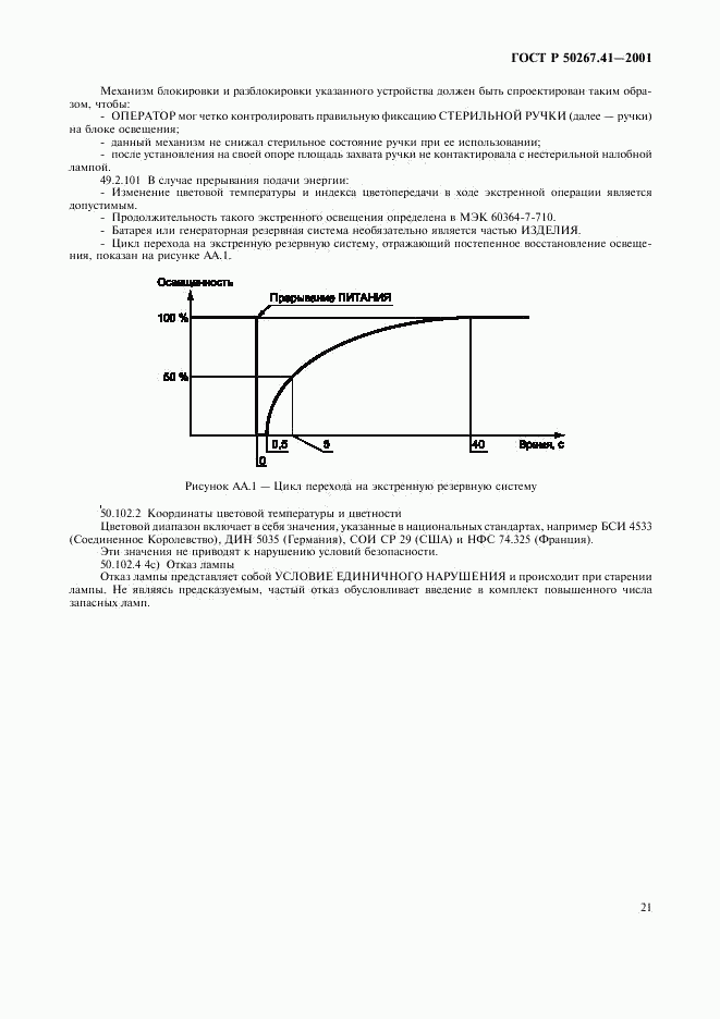 ГОСТ Р 50267.41-2001, страница 25