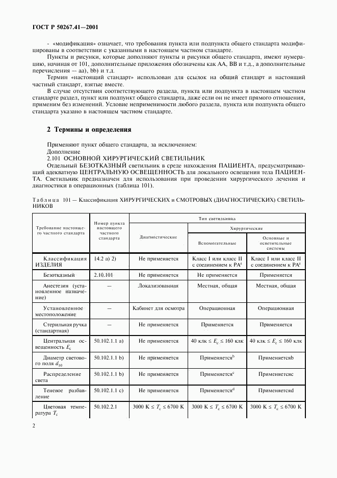 ГОСТ Р 50267.41-2001, страница 6