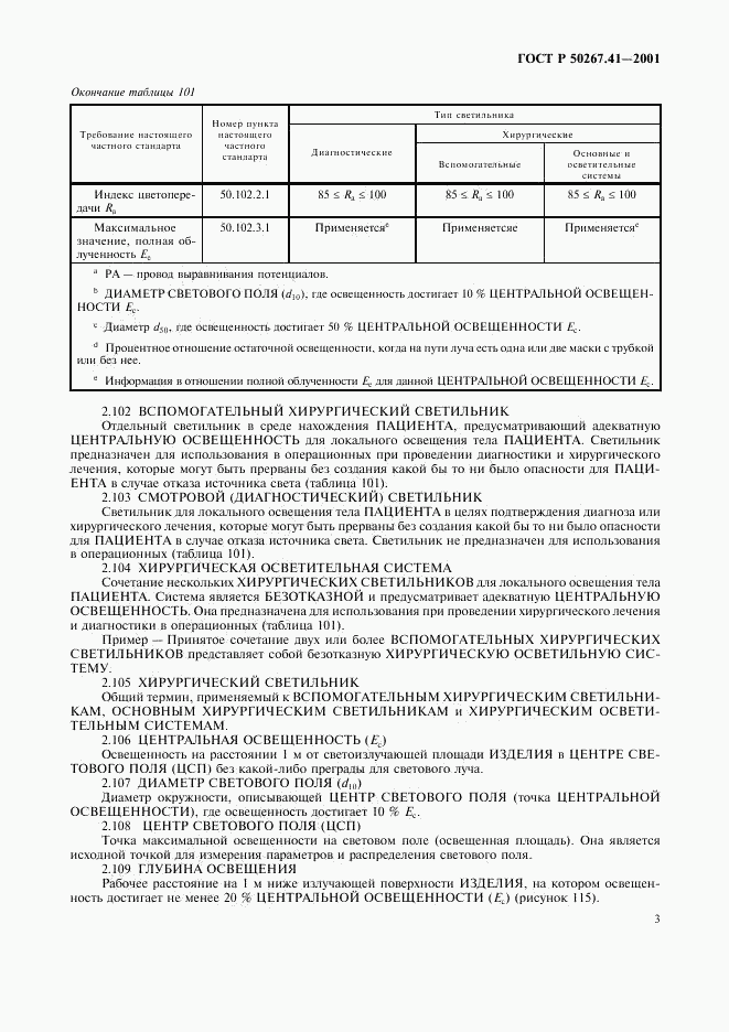 ГОСТ Р 50267.41-2001, страница 7