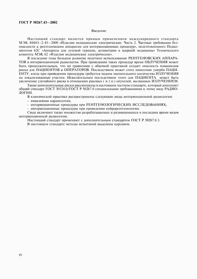 ГОСТ Р 50267.43-2002, страница 4