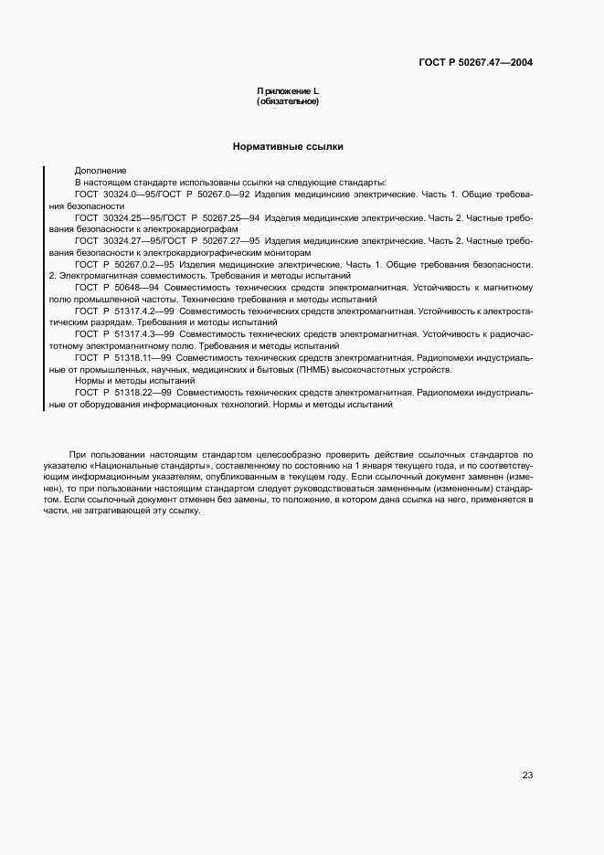 ГОСТ Р 50267.47-2004, страница 27