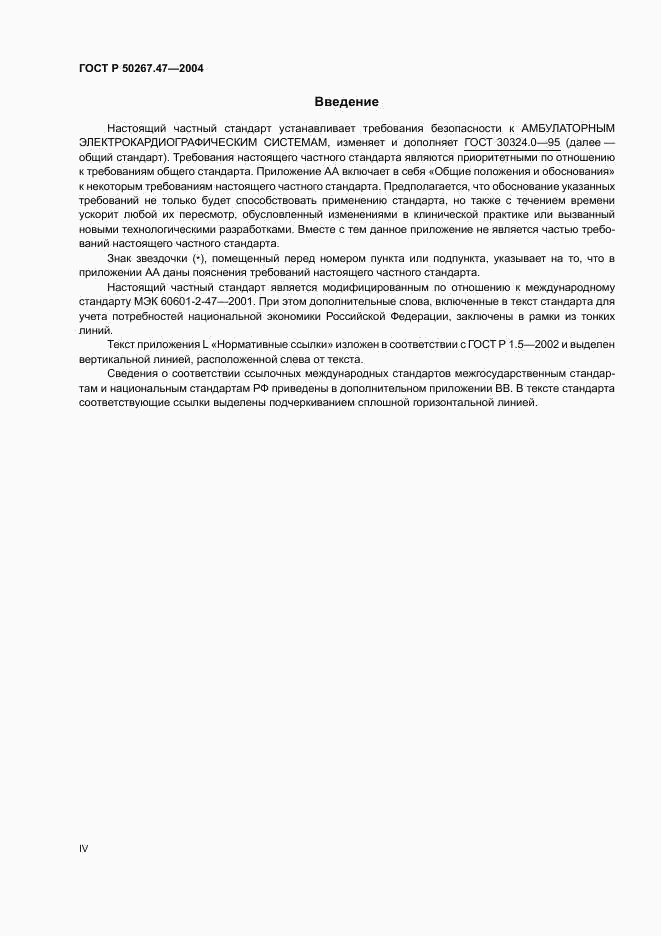 ГОСТ Р 50267.47-2004, страница 4