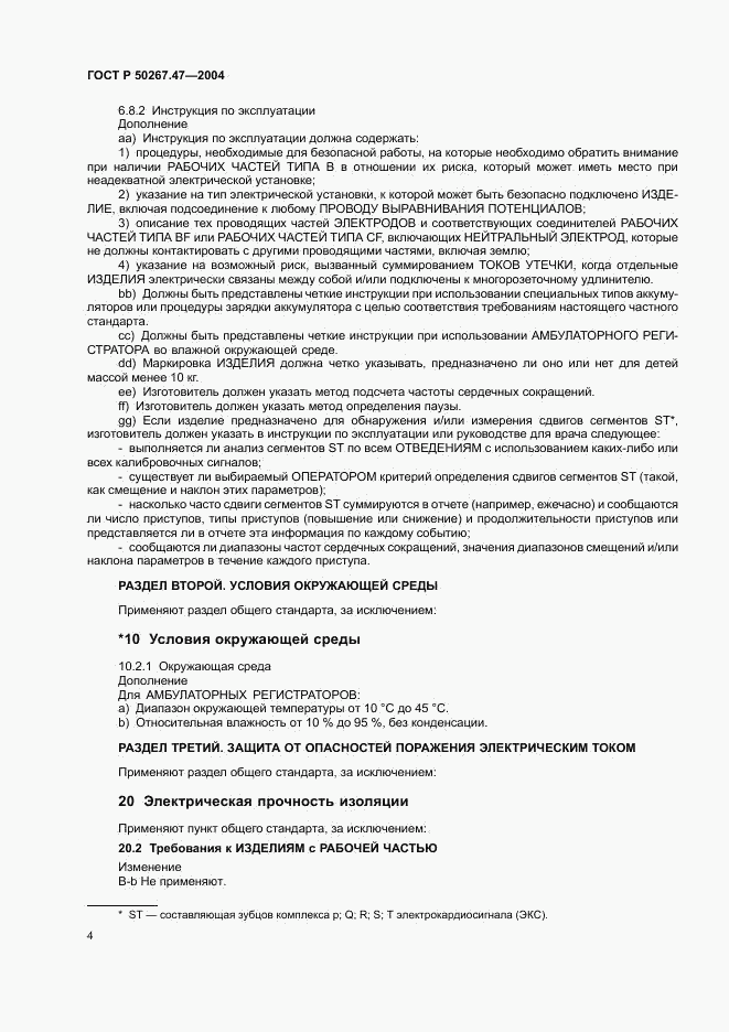 ГОСТ Р 50267.47-2004, страница 8