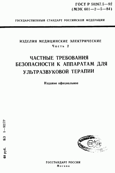 ГОСТ Р 50267.5-92, страница 1