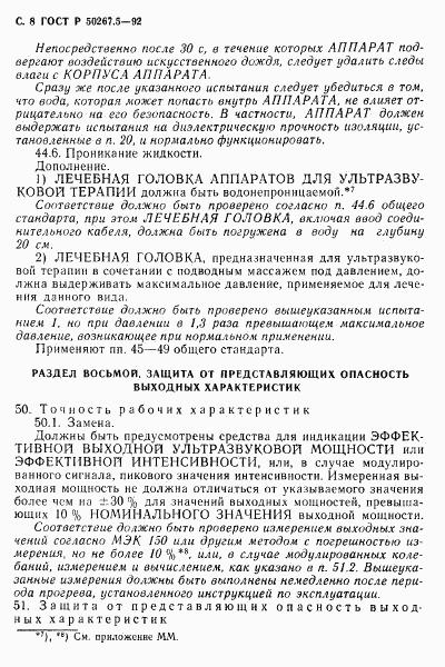 ГОСТ Р 50267.5-92, страница 10