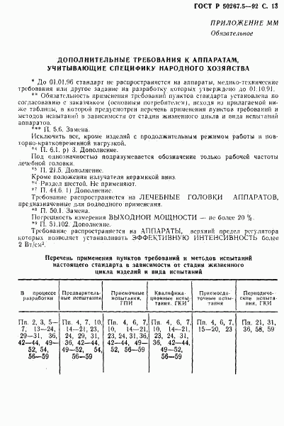 ГОСТ Р 50267.5-92, страница 15