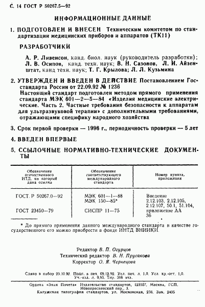 ГОСТ Р 50267.5-92, страница 16