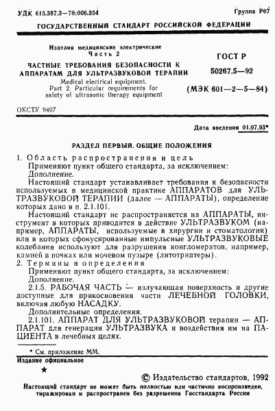 ГОСТ Р 50267.5-92, страница 3