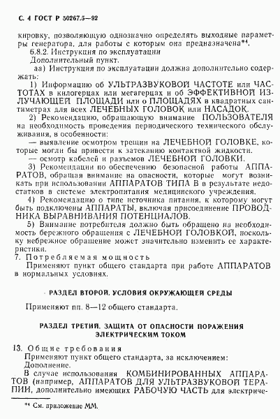 ГОСТ Р 50267.5-92, страница 6