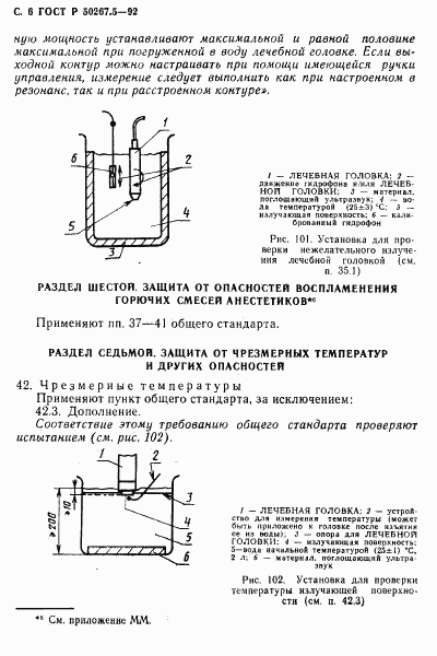 ГОСТ Р 50267.5-92, страница 8