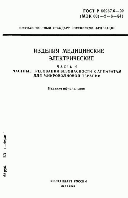 ГОСТ Р 50267.6-92, страница 1