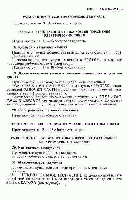 ГОСТ Р 50267.6-92, страница 7