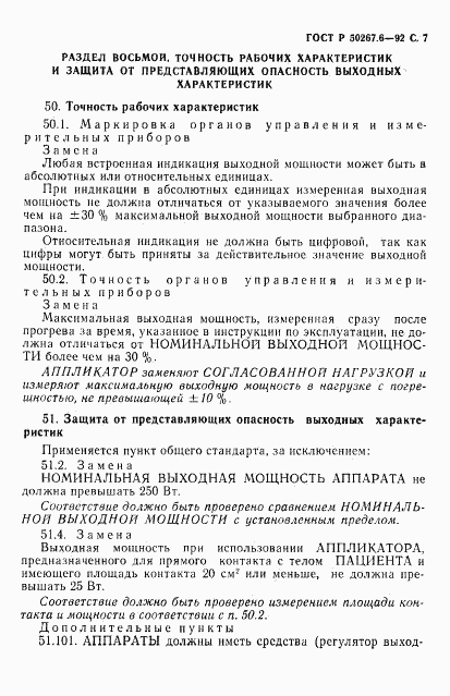 ГОСТ Р 50267.6-92, страница 9