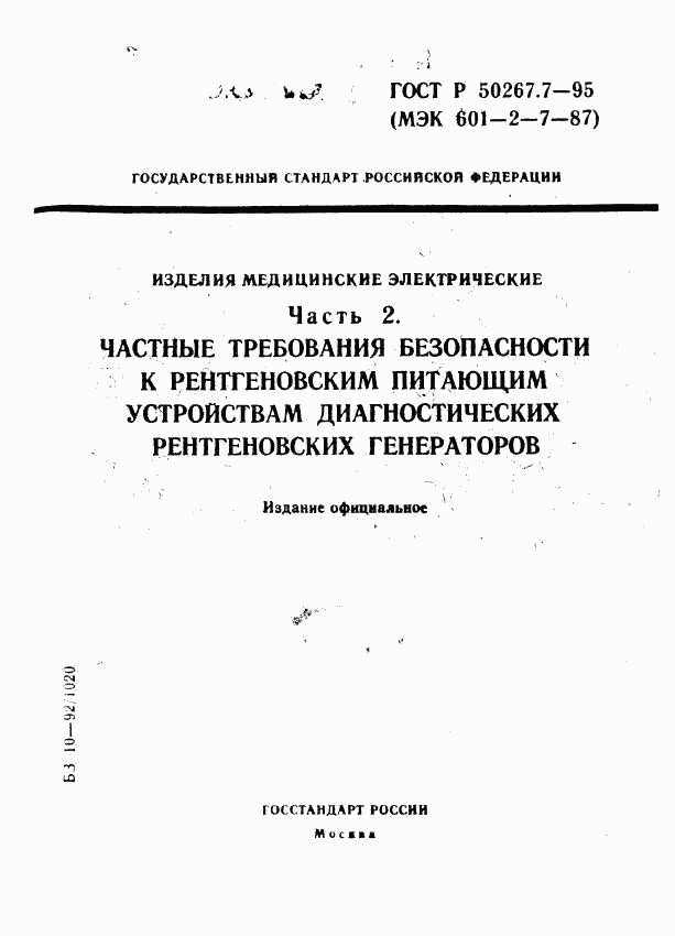 ГОСТ Р 50267.7-95, страница 1