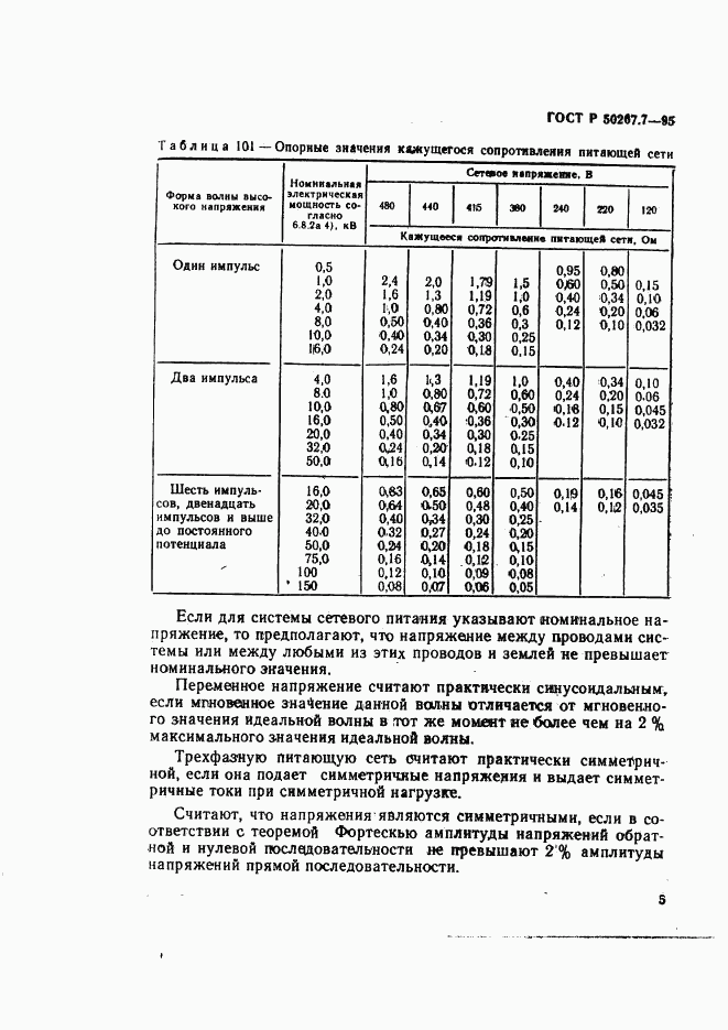 ГОСТ Р 50267.7-95, страница 10