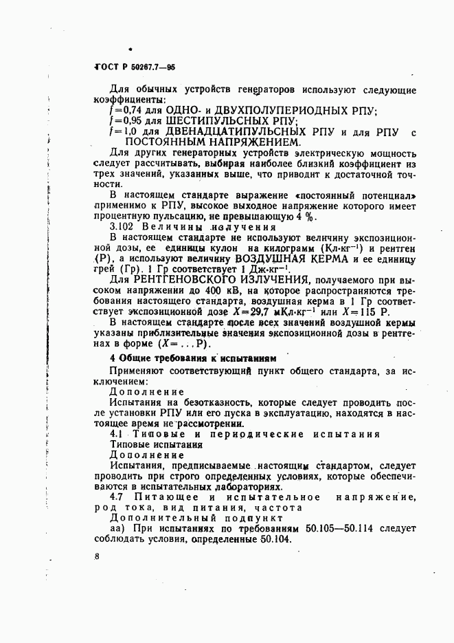 ГОСТ Р 50267.7-95, страница 13