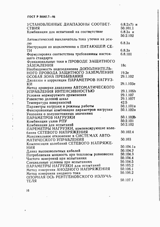 ГОСТ Р 50267.7-95, страница 21