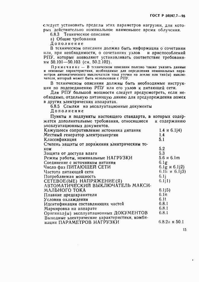 ГОСТ Р 50267.7-95, страница 22