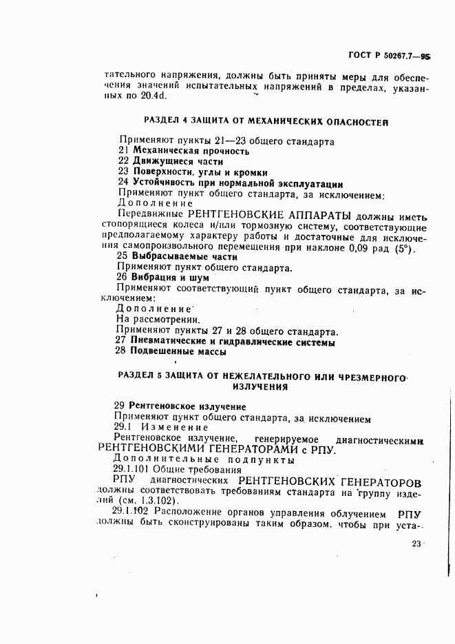 ГОСТ Р 50267.7-95, страница 28