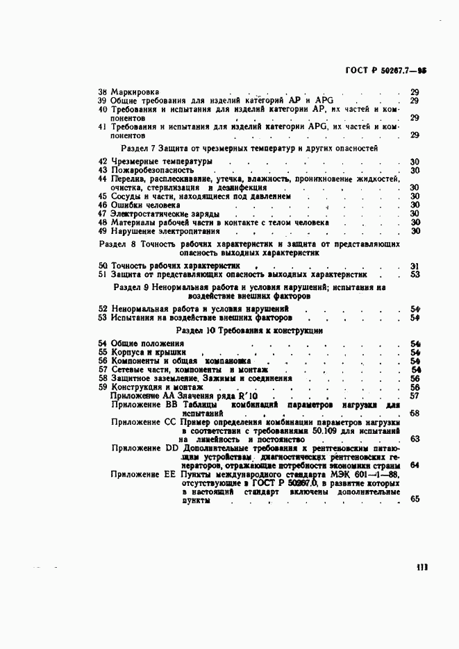 ГОСТ Р 50267.7-95, страница 4