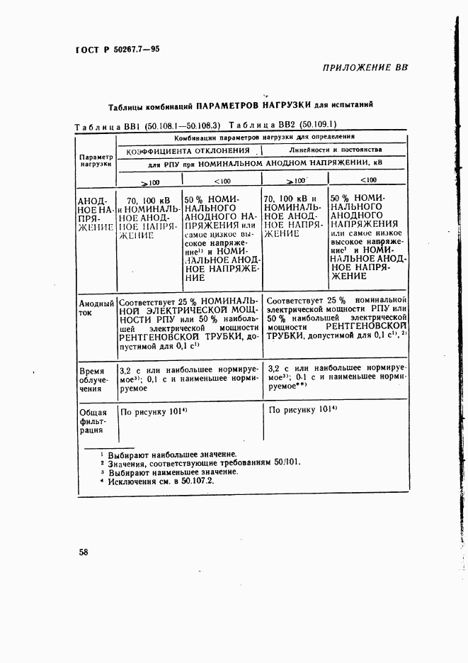 ГОСТ Р 50267.7-95, страница 64