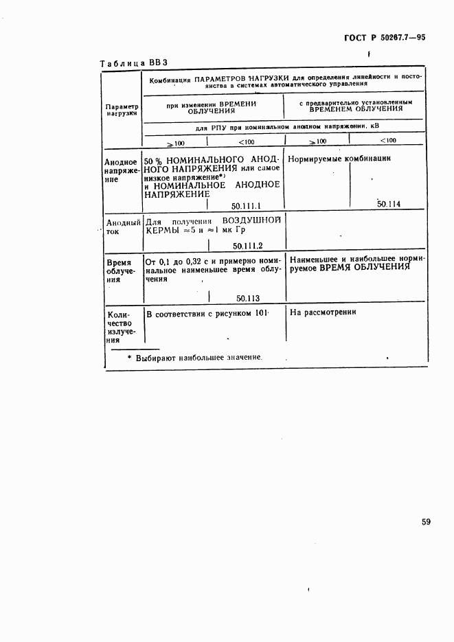 ГОСТ Р 50267.7-95, страница 65