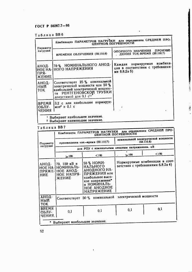 ГОСТ Р 50267.7-95, страница 68