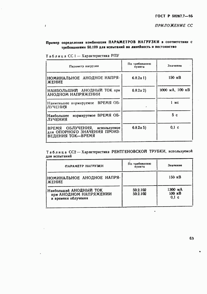 ГОСТ Р 50267.7-95, страница 69