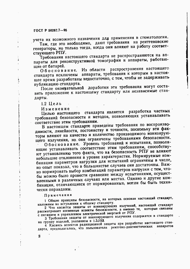 ГОСТ Р 50267.7-95, страница 7