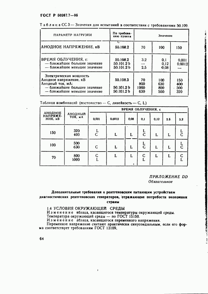 ГОСТ Р 50267.7-95, страница 70