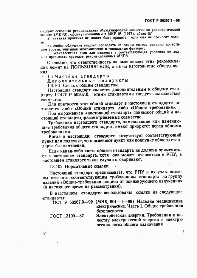 ГОСТ Р 50267.7-95, страница 8