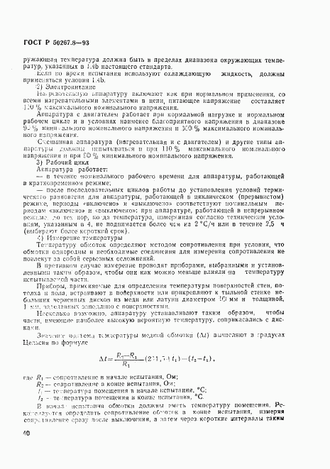 ГОСТ Р 50267.8-93, страница 45