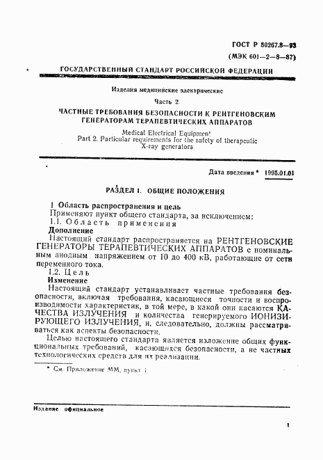 ГОСТ Р 50267.8-93, страница 5