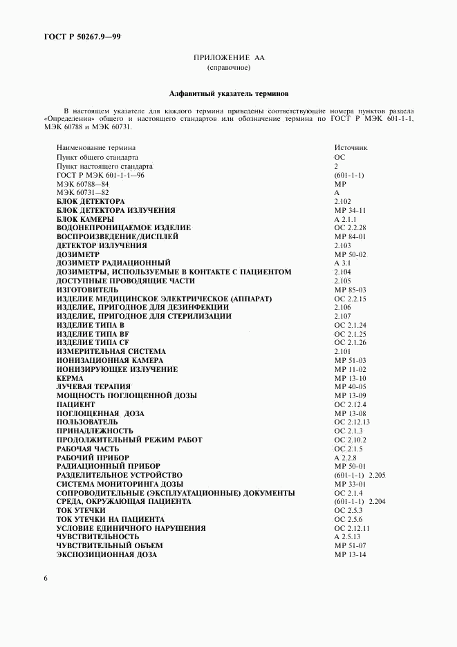 ГОСТ Р 50267.9-99, страница 10